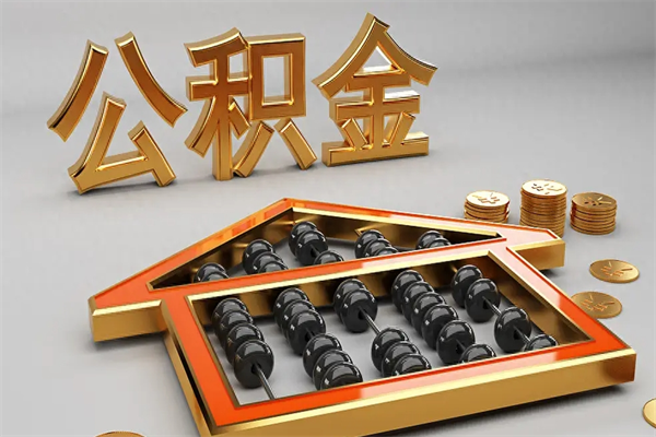 仙桃公积金封存五六年了（公积金封存好几年）