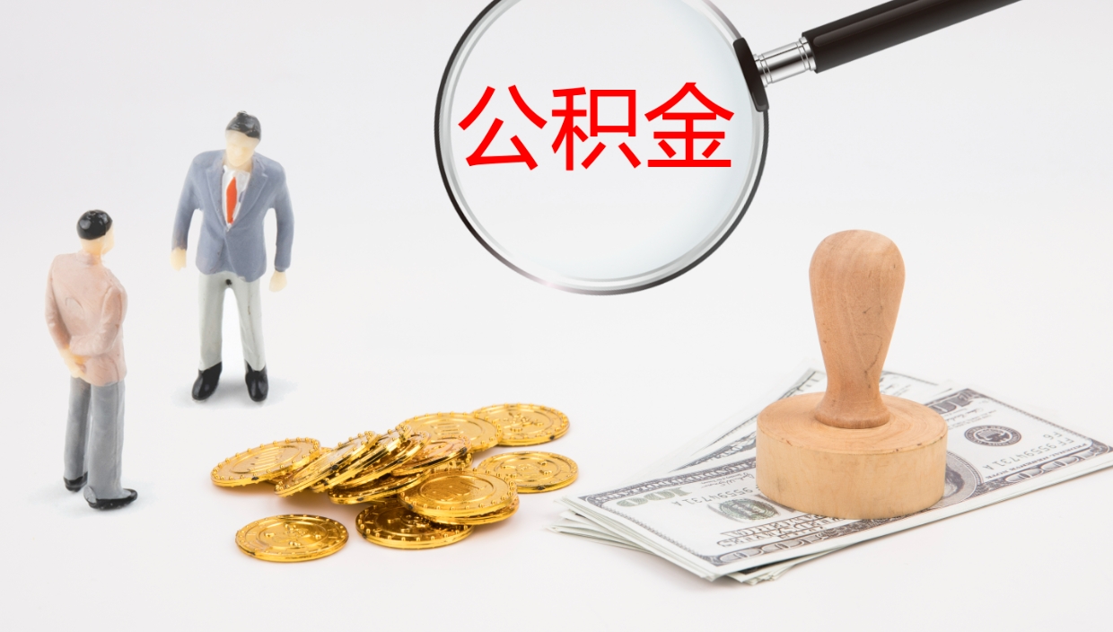 仙桃代取公积金正规平台（代取公积金一般收费多少）