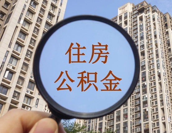 仙桃异地贷款住房公积金提取流程（异地贷款如何提取公积金）