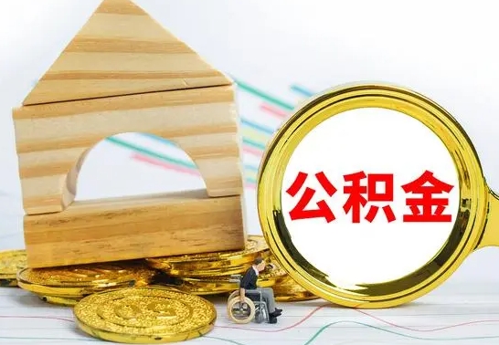 仙桃一辈子不买房公积金怎么办（如果一辈子不买房公积金怎么办）